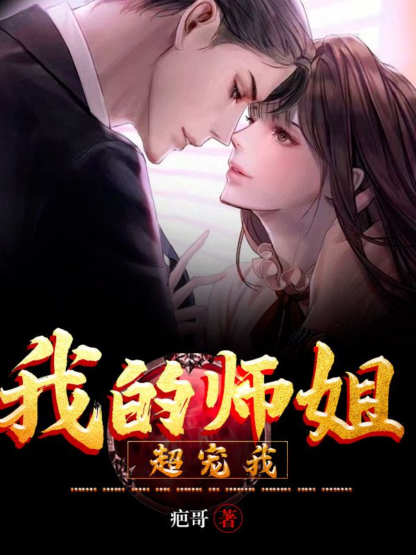 我的師姐超寵我