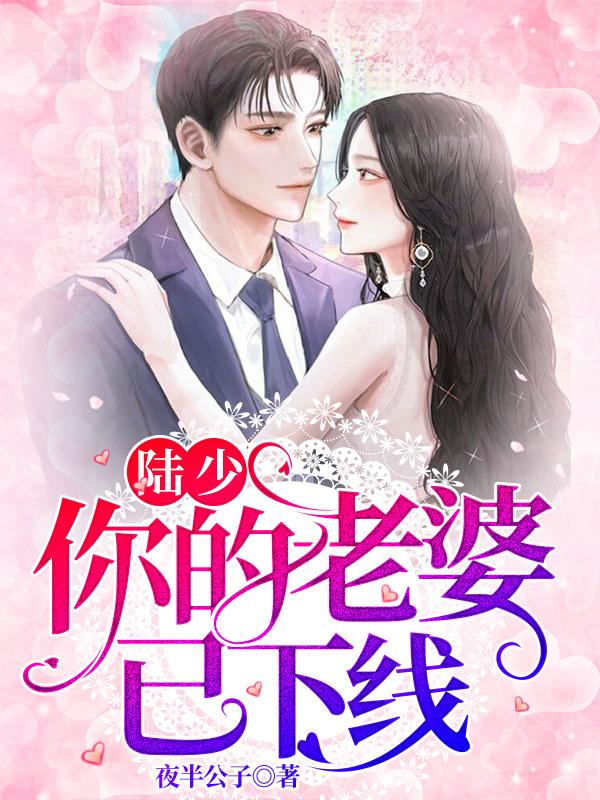 陆少，你的老婆已下线