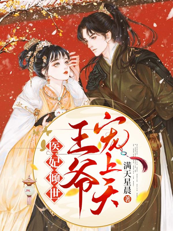 醫(yī)妃傾世,王爺寵上天!