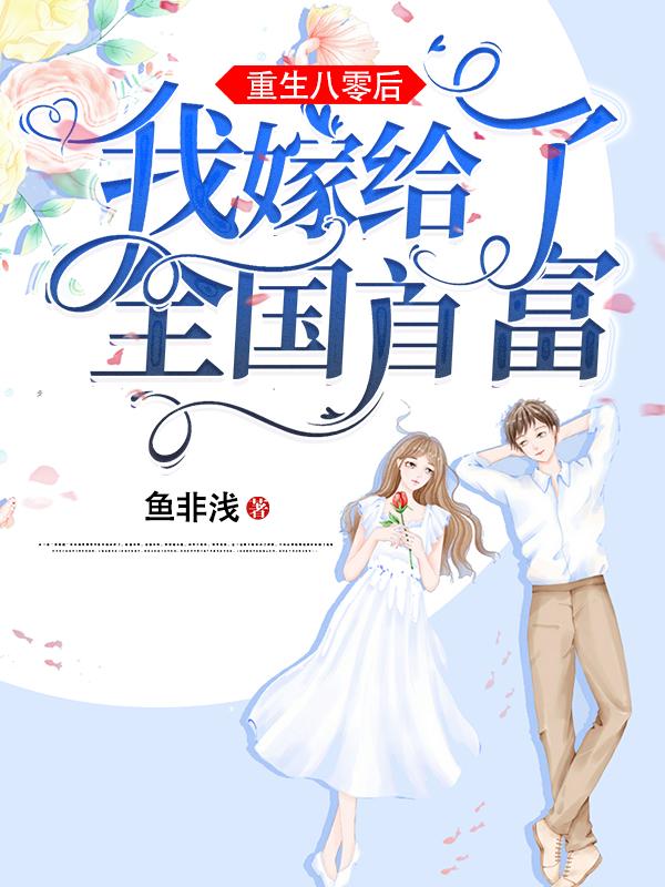 重生八零后我嫁給了全國(guó)首富