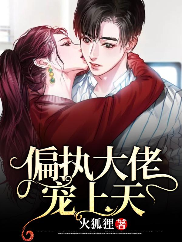 偏執(zhí)大佬寵上天