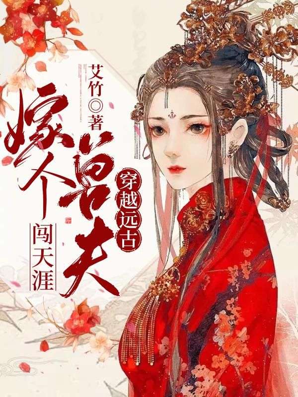穿越遠古:嫁個獸夫闖天涯