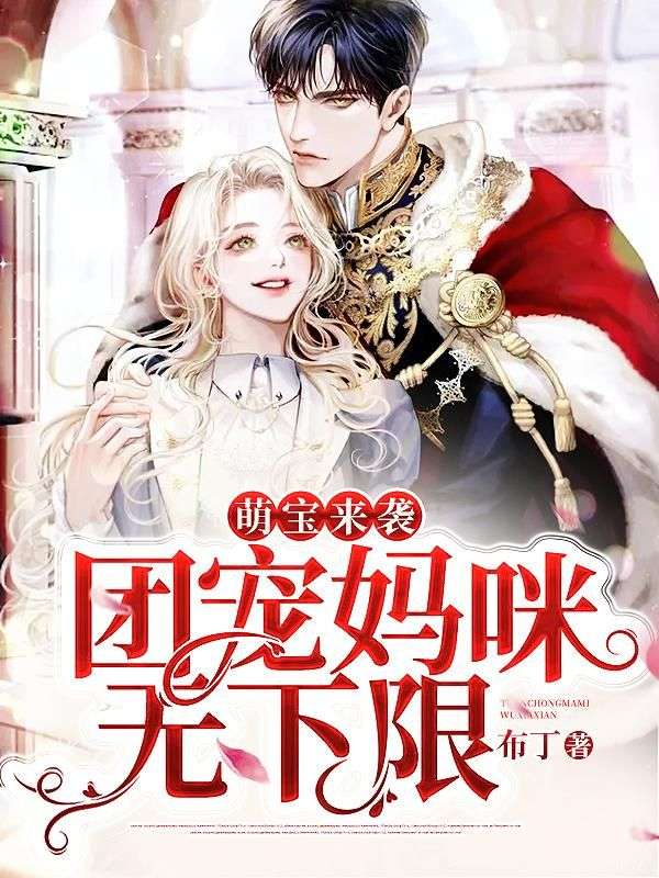 萌宝来袭：团宠妈咪无下限