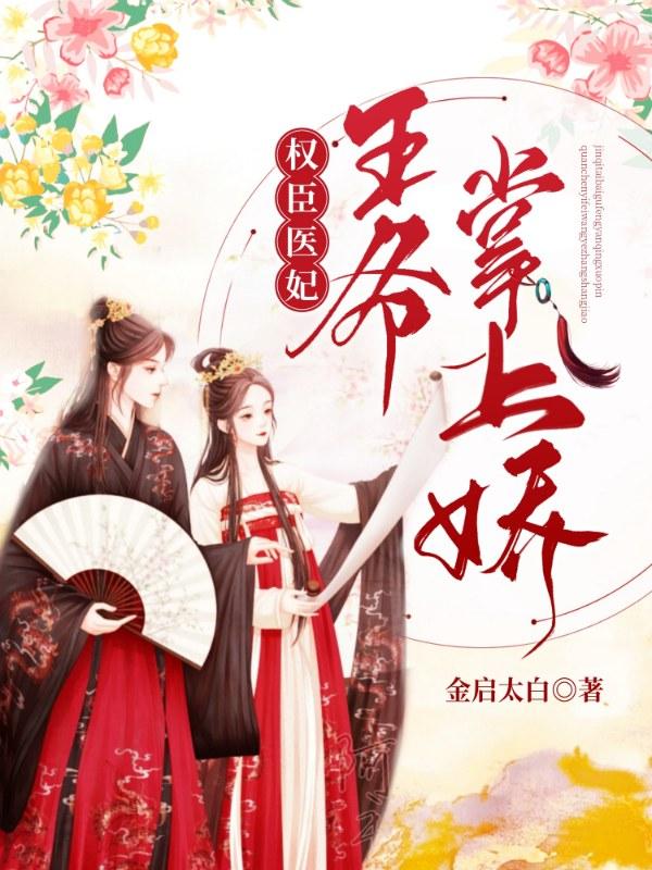權(quán)世醫(yī)妃:王爺掌上嬌