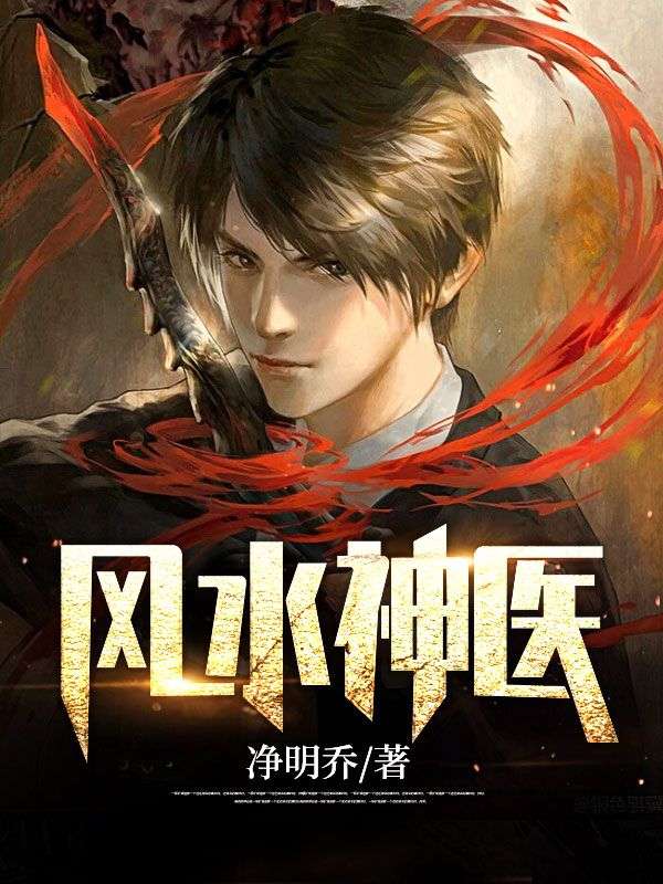風水神醫(yī)