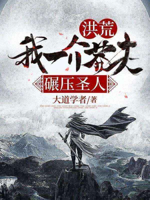 洪荒:我一介莽夫,碾压圣人!