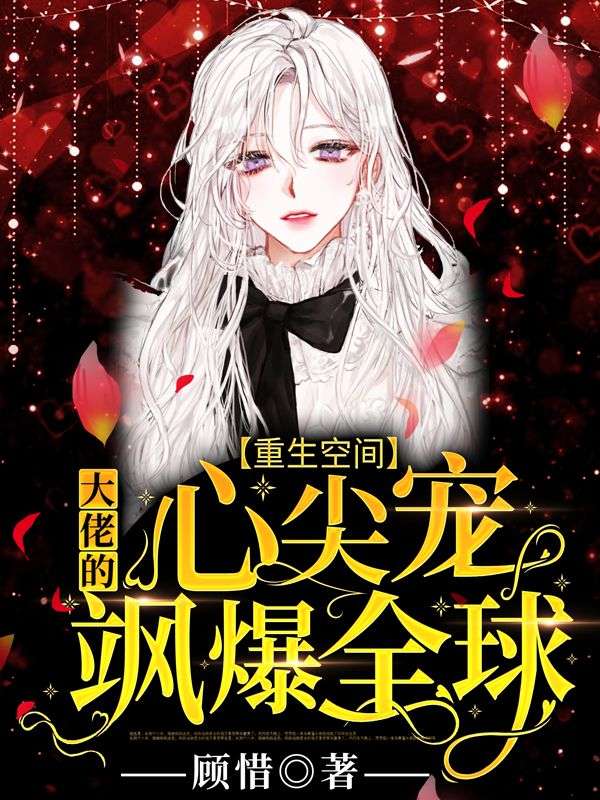 重生空间:大佬的心尖宠飒爆全球