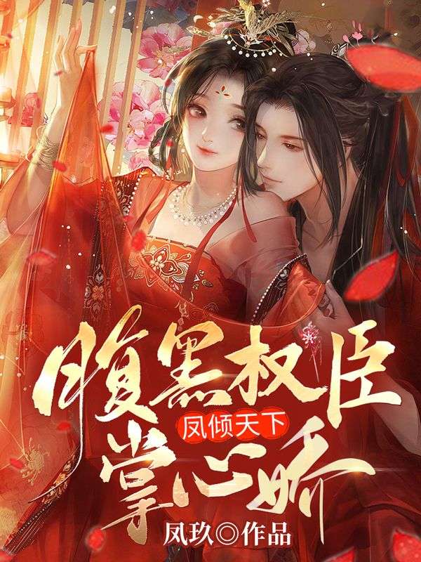 凤倾天下:腹黑权臣掌心娇!