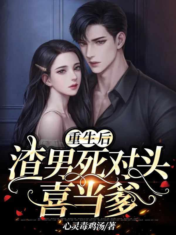 重生后,渣男死对头喜当爹
