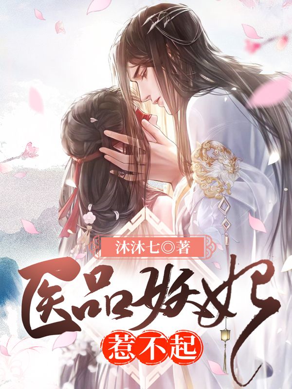 医品妖妃惹不起