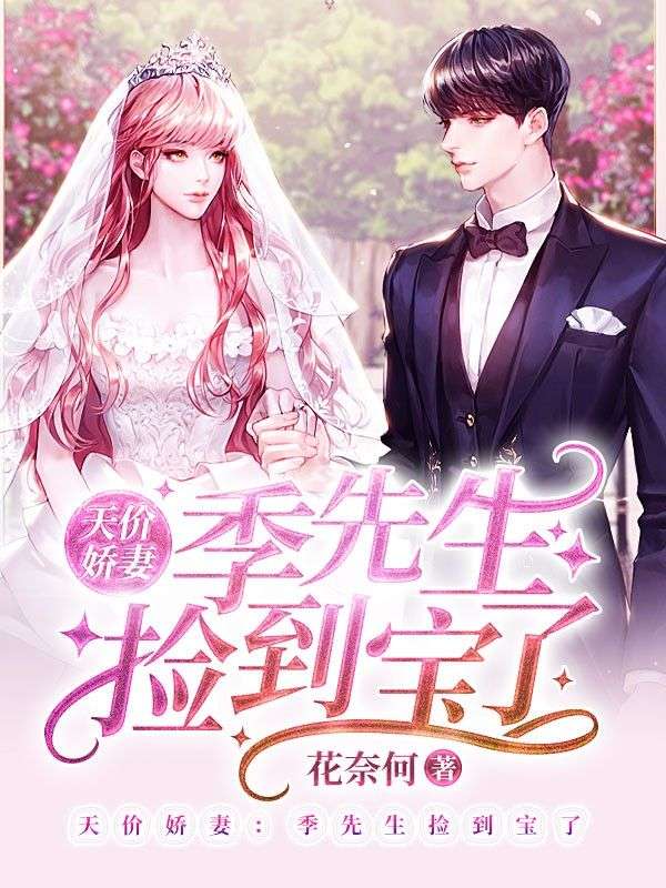 天价娇妻:季先生捡到宝了
