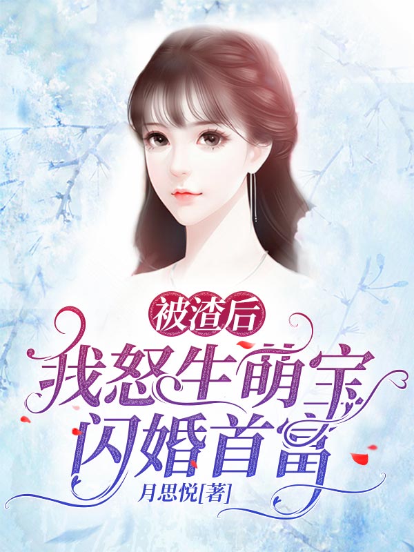 被渣后,我怒生萌宝闪婚首富