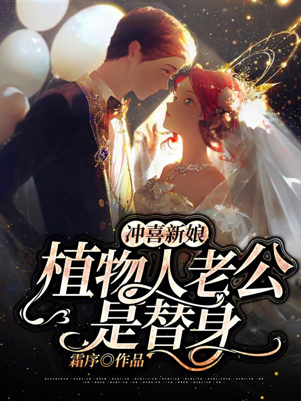 冲喜新娘:植物人老公是替身
