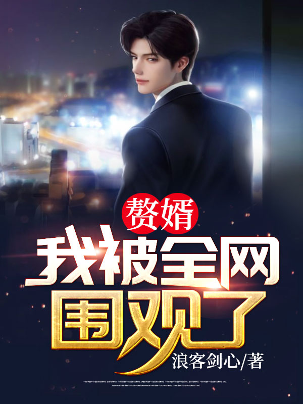 赘婿:我被全网围观了