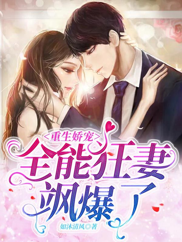爆!少夫人是全能女战神!