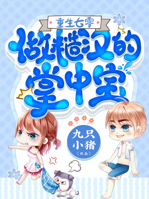 重生七零:做糙汉的掌中宝