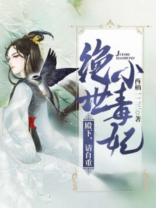 绝世小毒妃:殿下,请自重