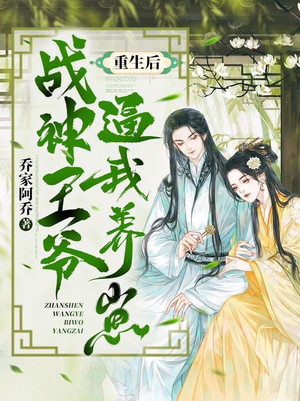 重生后,战神王爷逼我养崽