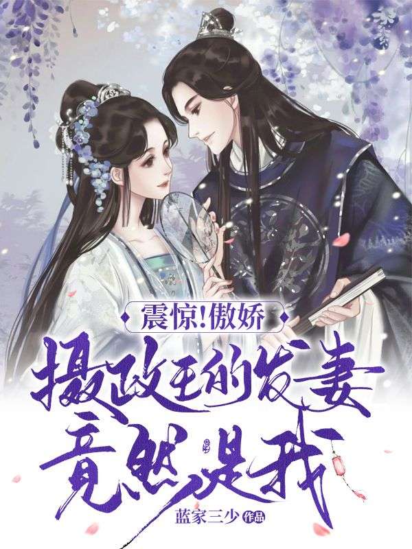 震惊!傲娇摄政王的发妻竟然是我