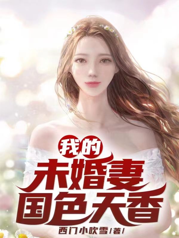 我的未婚妻国色天香