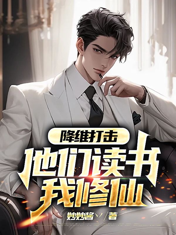 降维打击,他们读书我修仙