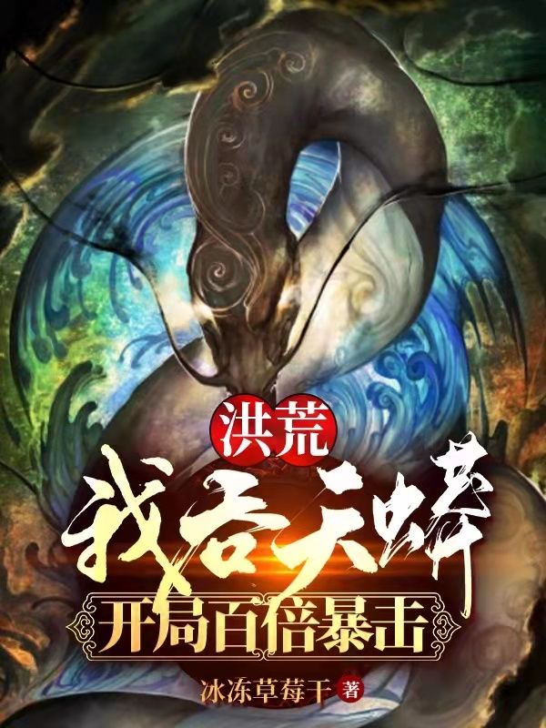 洪荒:我吞天蟒,开局百倍暴击