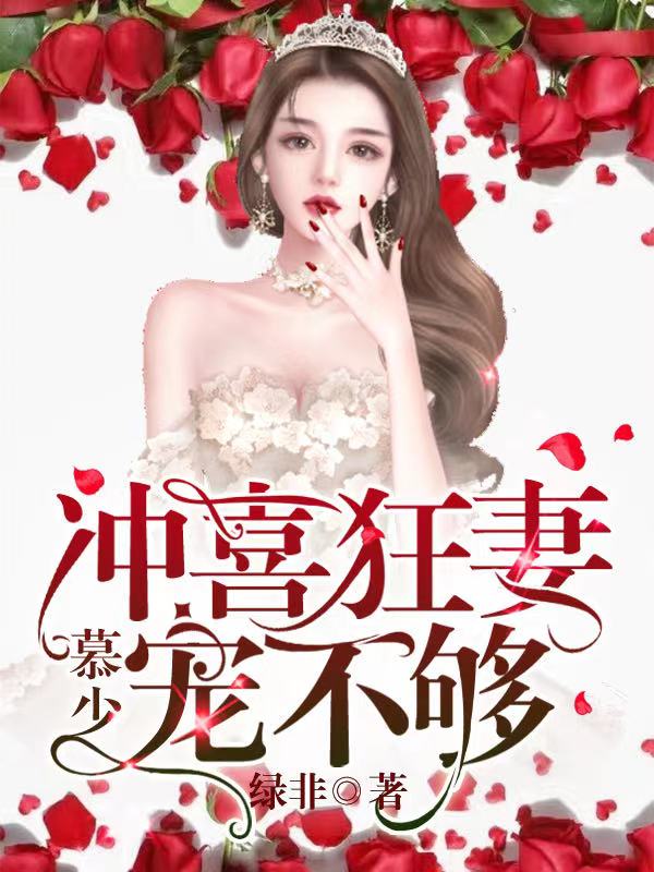 冲喜狂妻:慕少,宠不够!