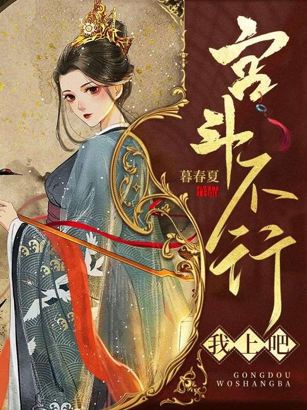 宮斗不行就我上吧