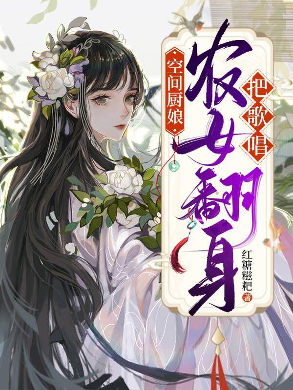 空間廚娘：農(nóng)女翻身把歌唱