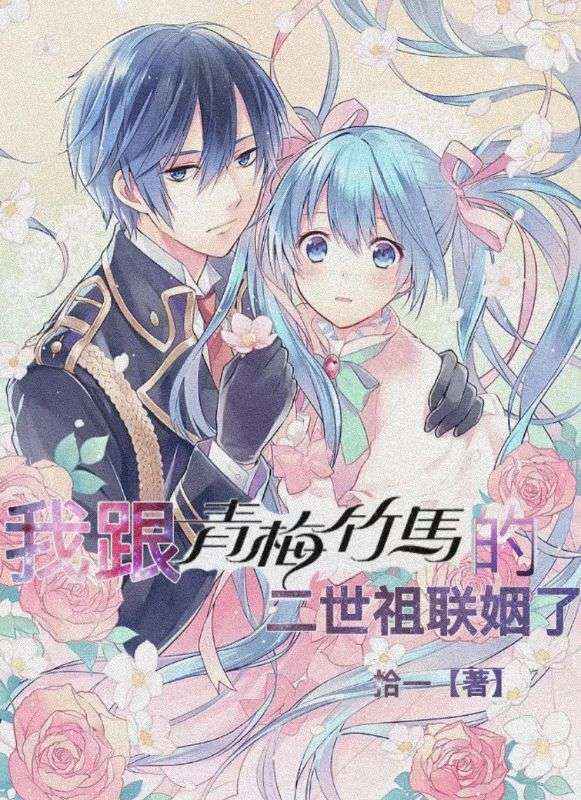 我跟青梅竹马的二世祖联姻了