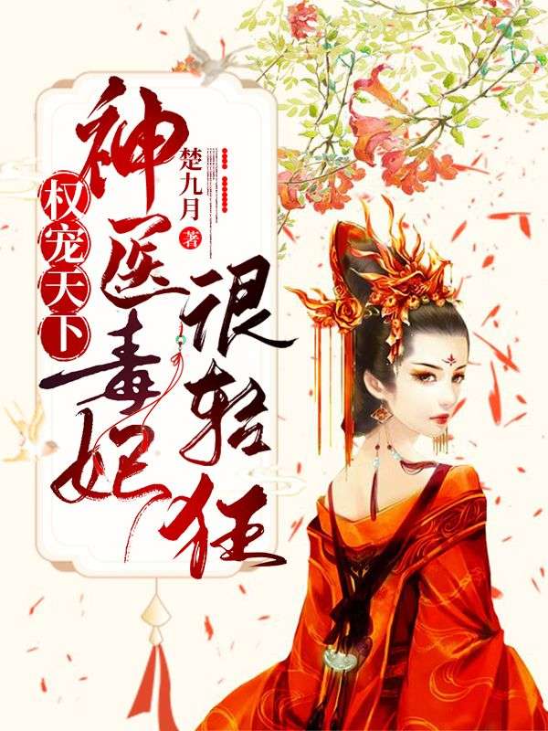 权宠天下:神医毒妃很轻狂
