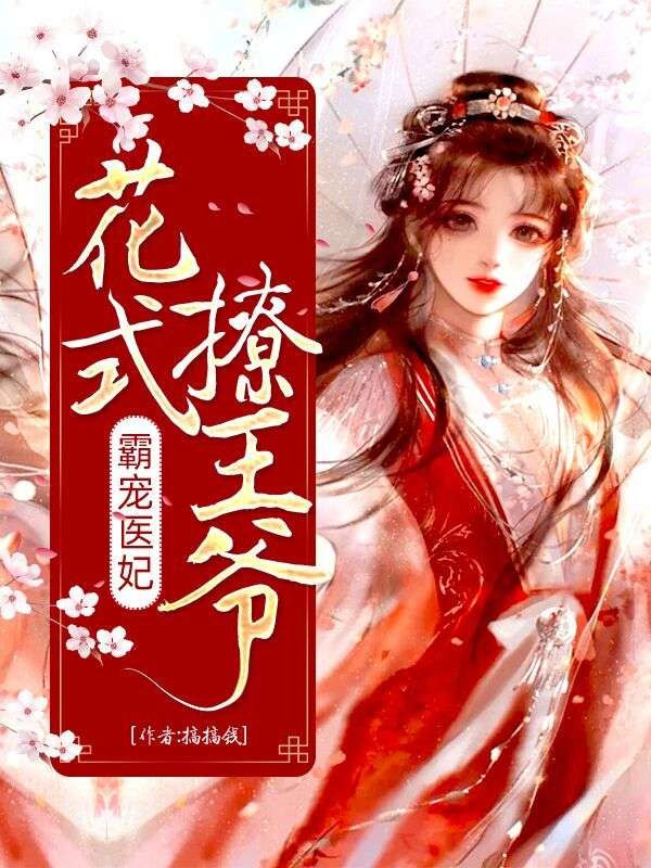 霸宠医妃:花式撩王爷