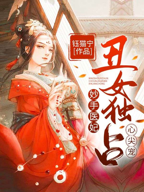 妙手医妃:丑女独占心尖宠