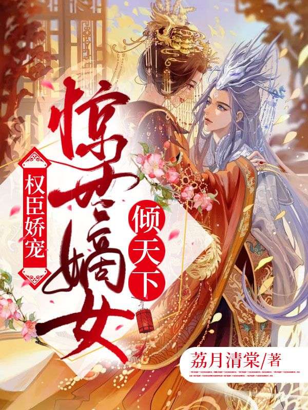 权臣娇宠:惊世嫡女倾天下