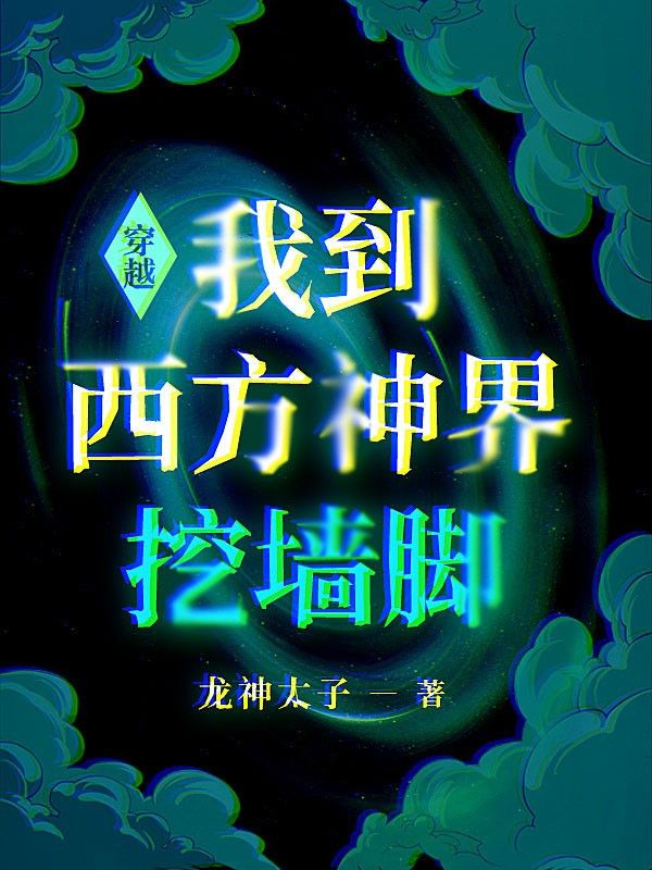 穿越:我到西方神界挖墙脚