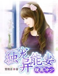 腹黑冷少:独宠异能妻
