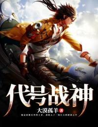 代號戰(zhàn)神