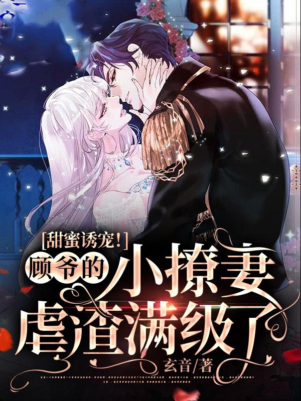 甜蜜誘寵！顧爺?shù)男×闷夼霸鼭M級(jí)了