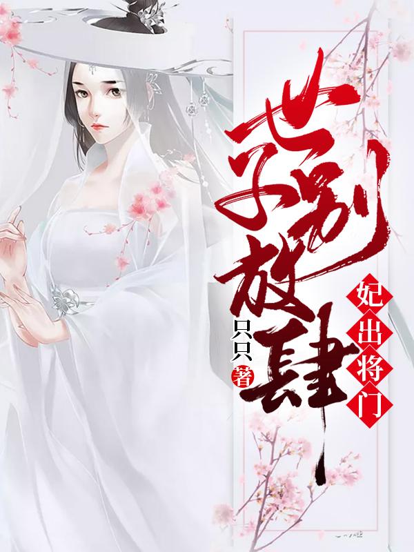 妃出將門:世子別放肆