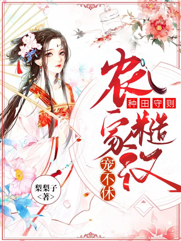 種田守則：農(nóng)家糙漢寵不休