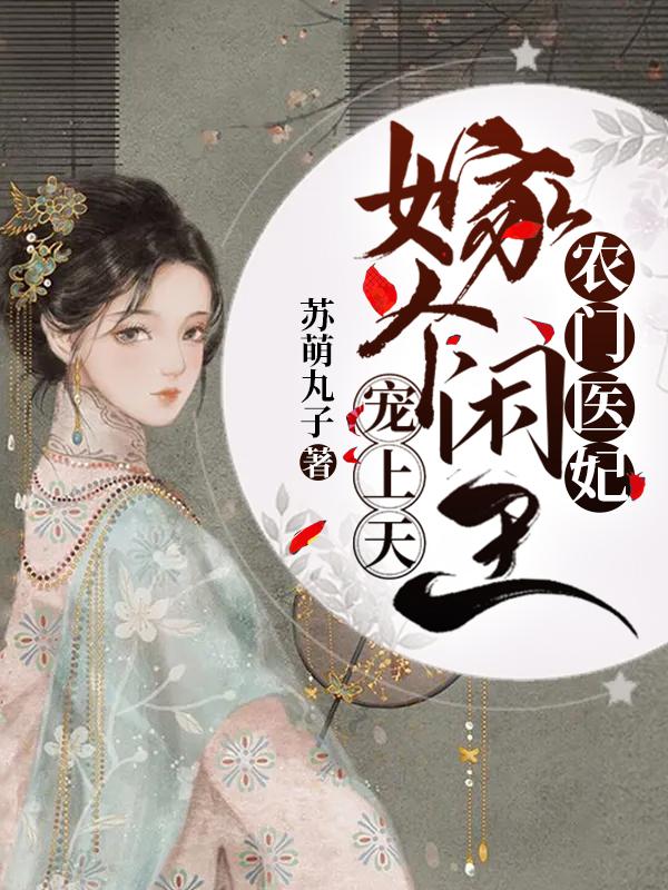 農(nóng)門醫(yī)妃：嫁個閑王寵上天
