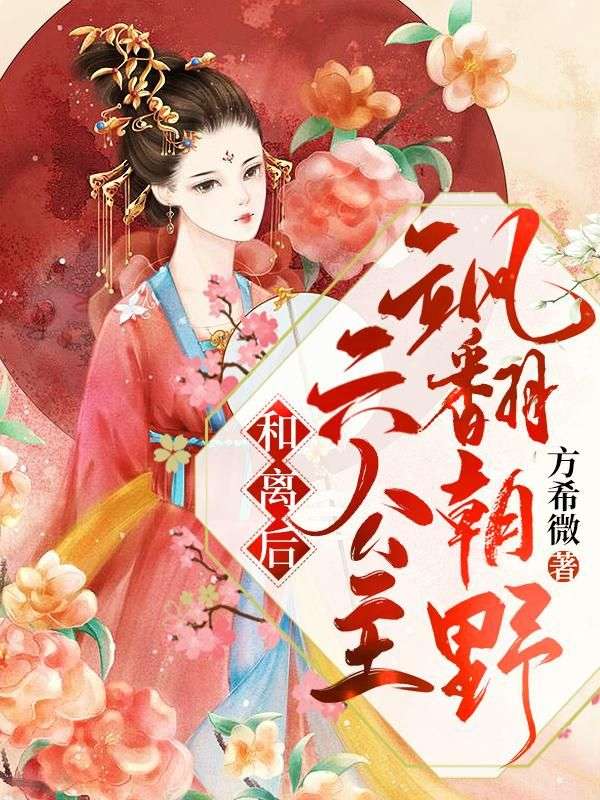 和離后,六公主颯翻朝野