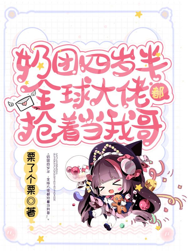 奶团四岁半,全球大佬都抢着当我哥!