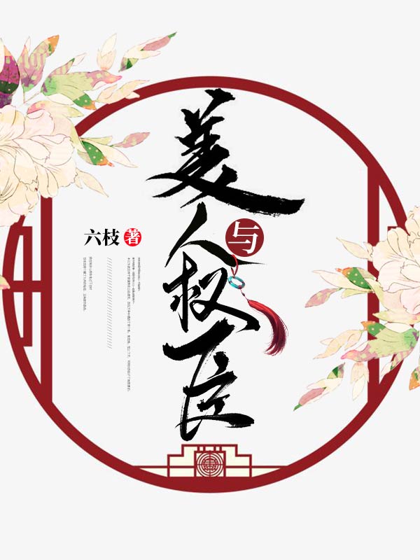 美人與權(quán)臣