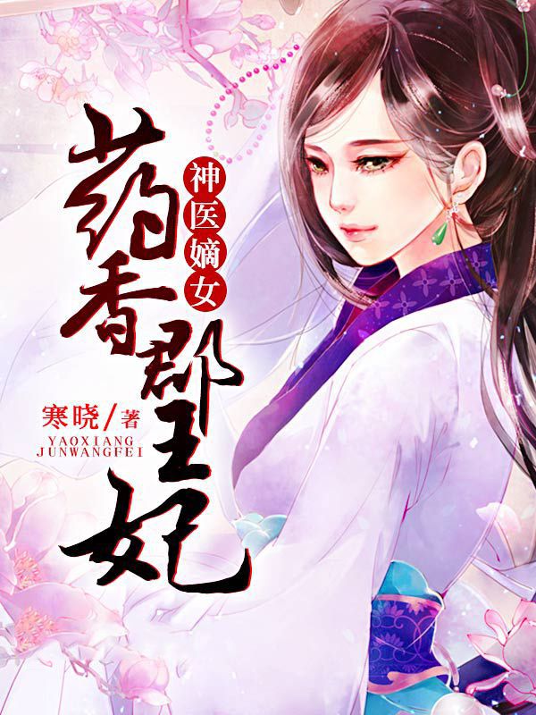神醫(yī)嫡女：藥香郡王妃