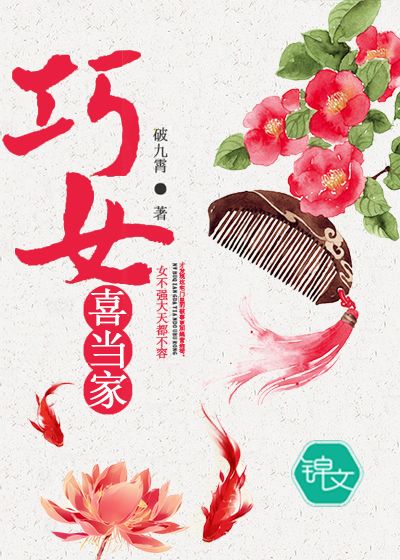 巧女喜當(dāng)家