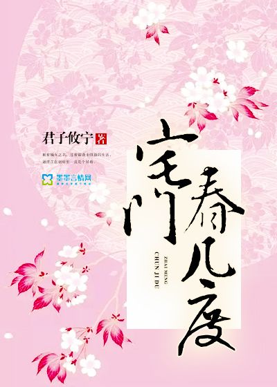 宅門春幾度