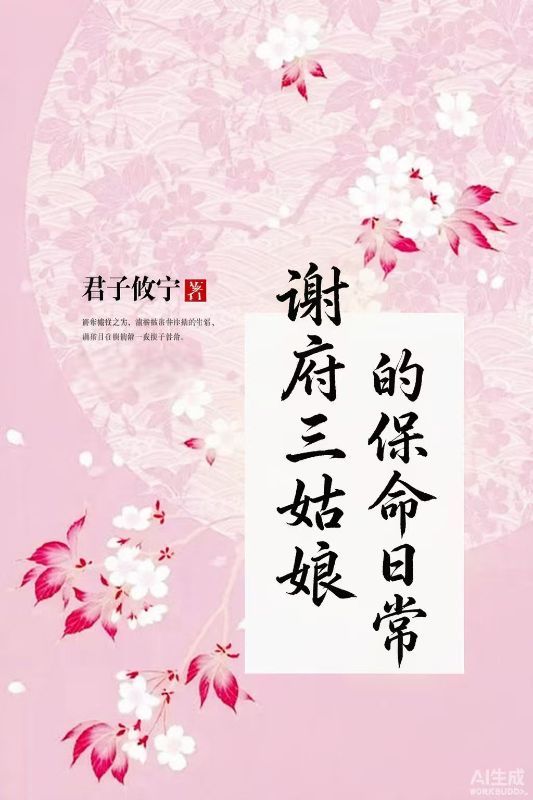 谢府三姑娘的保命日常