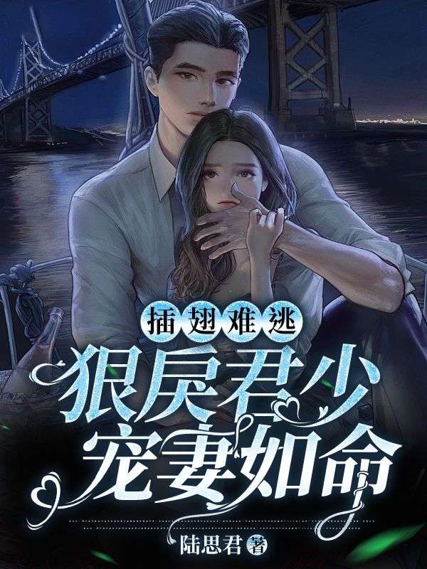 插翅难逃:狠戾君少宠妻如命