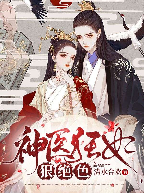 神医狂妃狠绝色